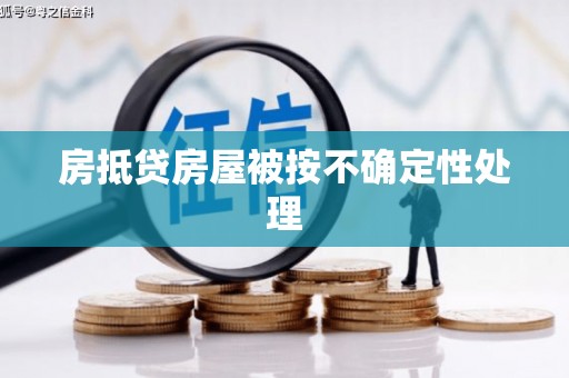 邯山房抵贷房屋被按不确定性处理