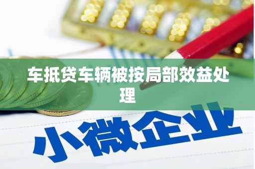 长泰车抵贷车辆被按局部效益处理
