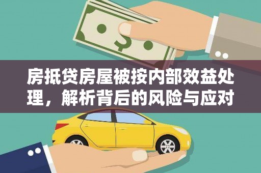 宣化房抵贷房屋被按内部效益处理，解析背后的风险与应对策略