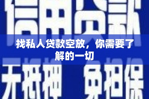 潜江找私人贷款空放，你需要了解的一切
