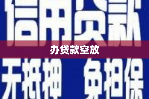 洛扎办贷款空放