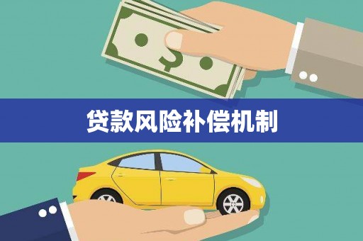 安图贷款风险补偿机制