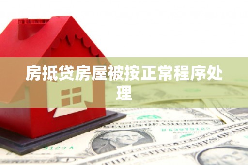 前进房抵贷房屋被按正常程序处理