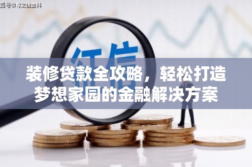 忻府装修贷款全攻略，轻松打造梦想家园的金融解决方案