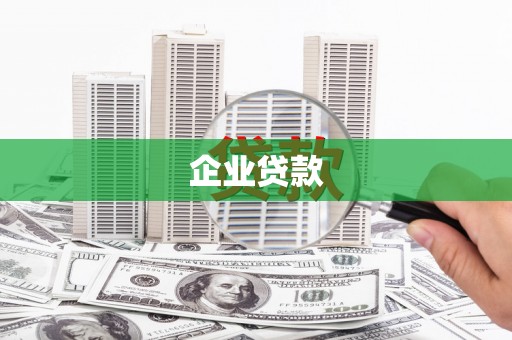 爱辉企业贷款