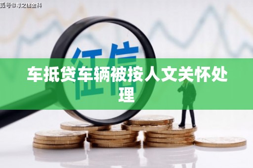 阿荣旗车抵贷车辆被按人文关怀处理