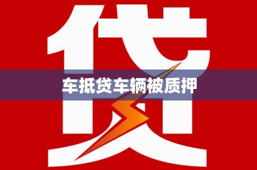 东洲车抵贷车辆被质押