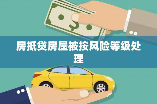 镇巴房抵贷房屋被按风险等级处理