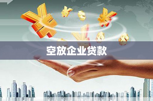 黄江空放企业贷款