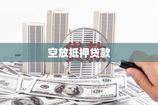 石台空放抵押贷款