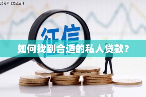 武邑如何找到合适的私人贷款？