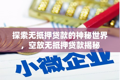 阿瓦提探索无抵押贷款的神秘世界，空放无抵押贷款揭秘