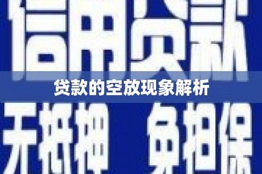 南区贷款的空放现象解析