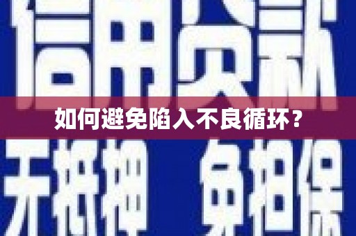 零陵如何避免陷入不良循环？