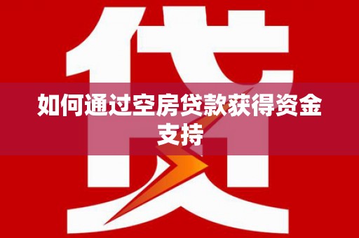 蒙阴如何通过空房贷款获得资金支持