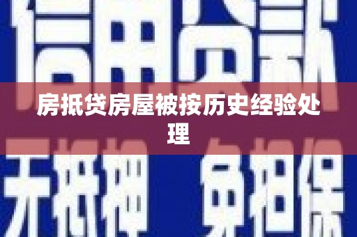 诸暨房抵贷房屋被按历史经验处理